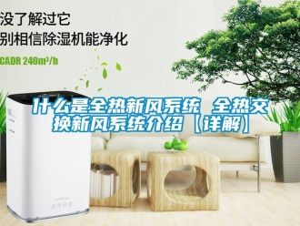 企業(yè)新聞什么是全熱新風系統(tǒng) 全熱交換新風系統(tǒng)介紹【詳解】