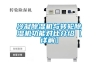 冷凝除濕機與轉(zhuǎn)輪除濕機功能對比介紹【詳解】