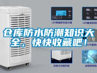 企業(yè)新聞倉(cāng)庫(kù)防水防潮知識(shí)大全，快快收藏吧！