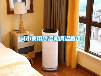 行業(yè)新聞減小家用除濕機調(diào)溫盲區(qū)