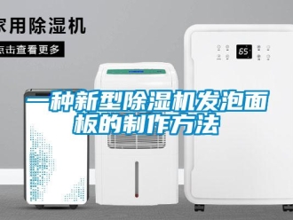 行業(yè)新聞一種新型除濕機發(fā)泡面板的制作方法