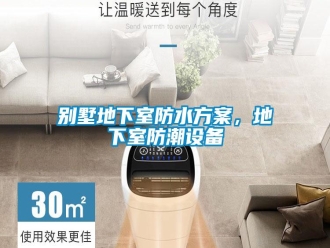 常見問題別墅地下室防水方案，地下室防潮設(shè)備