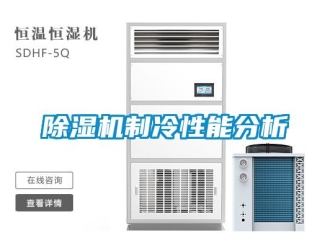 企業(yè)新聞除濕機制冷性能分析