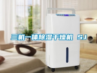行業(yè)新聞三機一體除濕干燥機 SJ