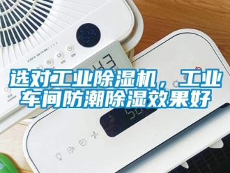知識百科選對工業(yè)除濕機(jī)，工業(yè)車間防潮除濕效果好