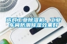 選對工業(yè)除濕機(jī)，工業(yè)車間防潮除濕效果好