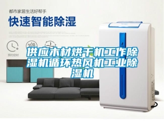 常見(jiàn)問(wèn)題供應(yīng)木材烘干機(jī)工作除濕機(jī)循環(huán)熱風(fēng)機(jī)工業(yè)除濕機(jī)