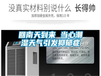 行業(yè)新聞回南天到來 當心潮濕天氣引發(fā)抑郁癥