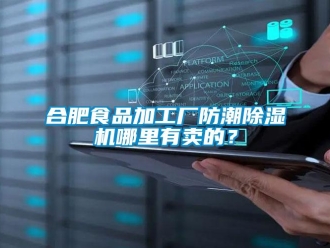 行業(yè)新聞合肥食品加工廠防潮除濕機哪里有賣的？