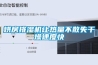 烘房排濕機讓熱量不散失干燥速度快