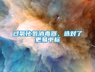 行業(yè)新聞過氧化氫消毒器，選對了更易中標