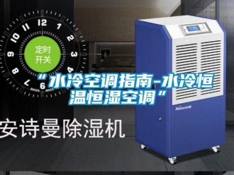 常見問題“水冷空調(diào)指南-水冷恒溫恒濕空調(diào)”