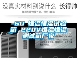 常見問題-60℃恒溫恒濕試驗(yàn)箱 220V恒溫恒濕測試箱廠家