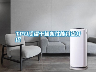 常見問題TPU除濕干燥機性能特點介紹