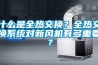 什么是全熱交換？全熱交換系統(tǒng)對(duì)新風(fēng)機(jī)有多重要？