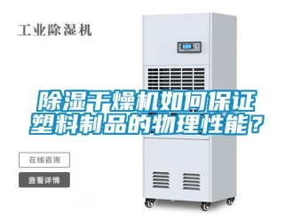 常見問題除濕干燥機(jī)如何保證塑料制品的物理性能？