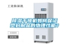 除濕干燥機如何保證塑料制品的物理性能？