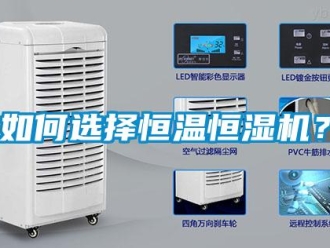 常見(jiàn)問(wèn)題如何選擇恒溫恒濕機(jī)？