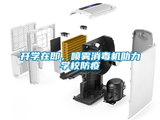 行業(yè)新聞開學(xué)在即，噴霧消毒機(jī)助力學(xué)校防疫