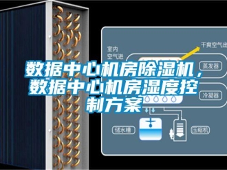 知識百科數(shù)據(jù)中心機(jī)房除濕機(jī)，數(shù)據(jù)中心機(jī)房濕度控制方案
