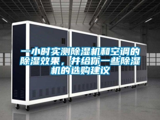 行業(yè)新聞一小時實測除濕機和空調(diào)的除濕效果，并給你一些除濕機的選購建議