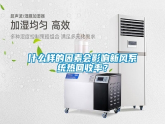 知識百科什么樣的因素會影響新風(fēng)系統(tǒng)熱回收率？