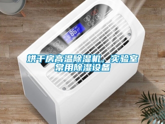 行業(yè)新聞烘干房高溫除濕機，實驗室常用除濕設(shè)備