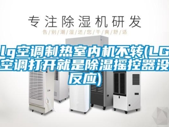 企業(yè)新聞lg空調(diào)制熱室內(nèi)機(jī)不轉(zhuǎn)(LG空調(diào)打開(kāi)就是除濕搖控器沒(méi)反應(yīng))