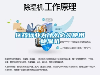 行業(yè)新聞醫(yī)藥行業(yè)為什么必須使用除濕機