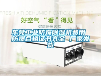 企業(yè)新聞東莞工業(yè)防爆除濕機(jī)費(fèi)用 防爆合格證書齊全 廠家發(fā)貨