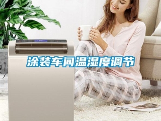 知識(shí)百科涂裝車間溫濕度調(diào)節(jié)