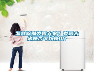 常見(jiàn)問(wèn)題怎樣鑒別發(fā)霉大米？發(fā)霉大米是否可以食用？