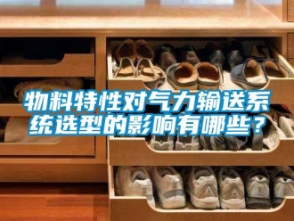 知識百科物料特性對氣力輸送系統(tǒng)選型的影響有哪些？
