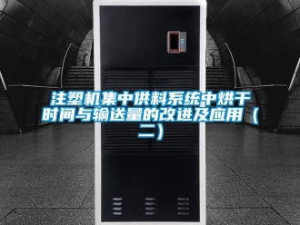 知識百科注塑機集中供料系統(tǒng)中烘干時間與輸送量的改進及應用（二）