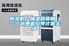 除濕機｜加濕器營銷（一）消費者引導才是關(guān)鍵