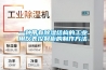 一種帶有除濕結構的工業(yè)用儀表控制柜的制作方法