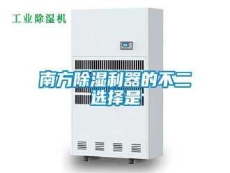 行業(yè)新聞南方除濕利器的不二選擇是