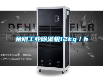 行業(yè)新聞金剛工業(yè)除濕機(jī)12kg／h