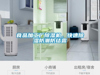 知識百科食品加工廠除濕機，快速除濕防潮防結(jié)露