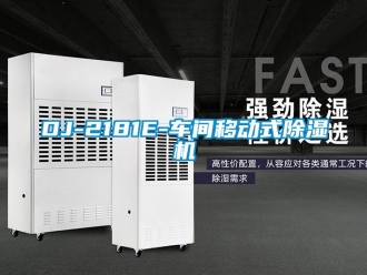 企業(yè)新聞DJ-2181E-車間移動(dòng)式除濕機(jī)