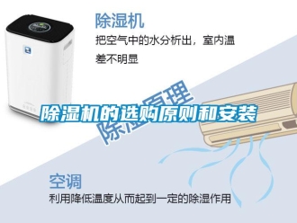 常見(jiàn)問(wèn)題除濕機(jī)的選購(gòu)原則和安裝