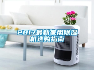 常見問題2017最新家用除濕機選購指南