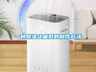 企業(yè)新聞一種除濕止痛散的制作方法