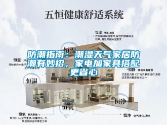 企業(yè)新聞防潮指南：潮濕天氣家居防潮有妙招，家電加家具搭配更省心