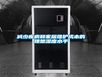 行業(yè)新聞減少疾病和家居維護成本的理想濕度水平
