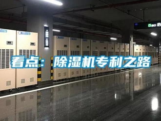 行業(yè)新聞看點：除濕機專利之路