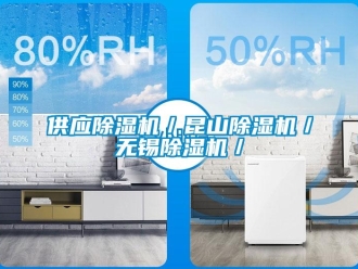 行業(yè)新聞供應除濕機／昆山除濕機／無錫除濕機／