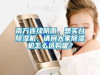 常見問題南方連續(xù)陰雨，想買臺除濕機，請問大家除濕機怎么選購呢？