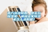 南方連續(xù)陰雨，想買臺(tái)除濕機(jī)，請(qǐng)問(wèn)大家除濕機(jī)怎么選購(gòu)呢？