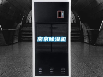 行業(yè)新聞南京除濕機(jī)